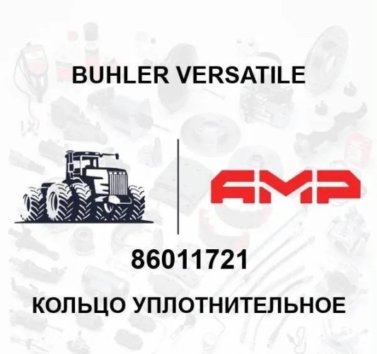 Кольцо уплотнительное 86011721