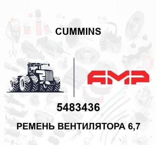 Ремень вентилятора 6,7 5483436