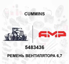 Ремень вентилятора 6,7