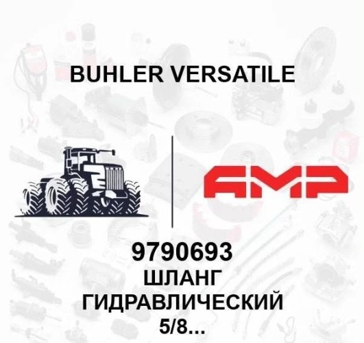 Шланг гидравлический 5/8х880 100R17 9790693