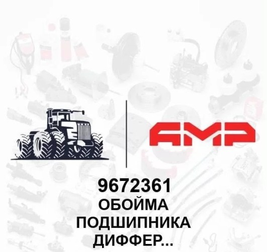 Подшипник дифференциала в сб. 9672361