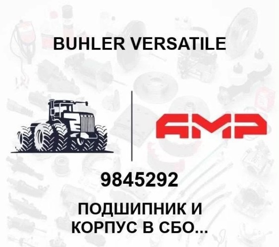 Подшипник и корпус в сб.1.75*1 9845292