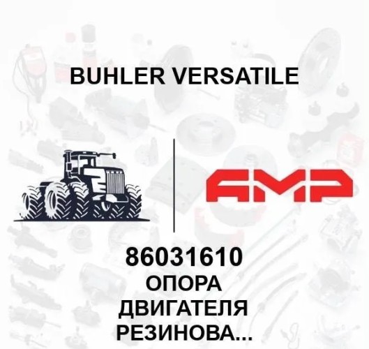 Опора двигателя резиновая 86031610 86031610