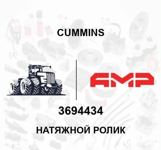 Натяжной ролик