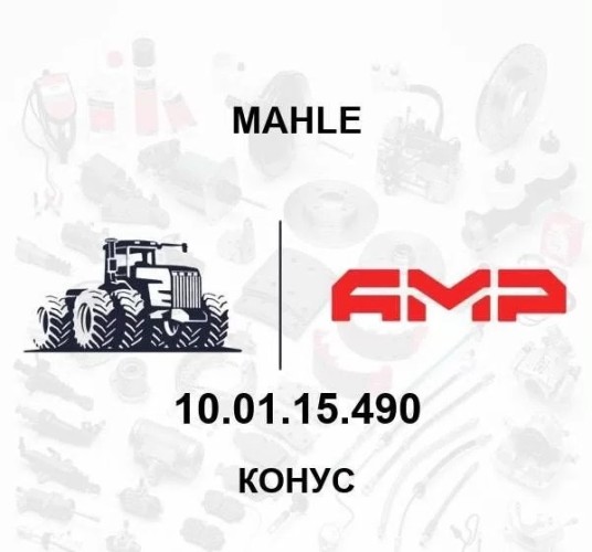 Конус РСМ-10.01.15.490 шкива ведущего (РСМ) РСМ-10.01.15.490/КЗК 0102240 РСМ-10.01.15.490/КЗК 0102240