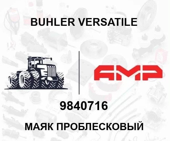 Маяк проблесковый 9840716 9840716