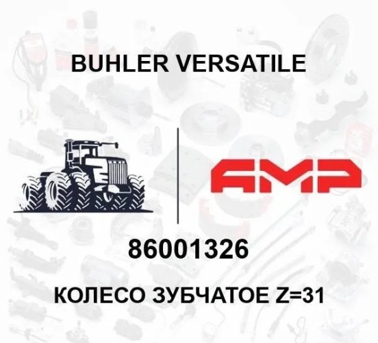 Шестерня 31 зуб 86001326 86001326