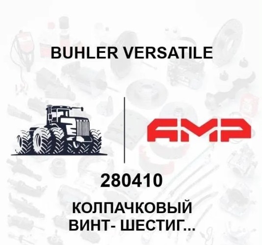 КОЛПАЧКОВЫЙ ВИНТ- ШЕСТИГРАННИК,  0.44 x 1.00 Gr8 Пл 280410