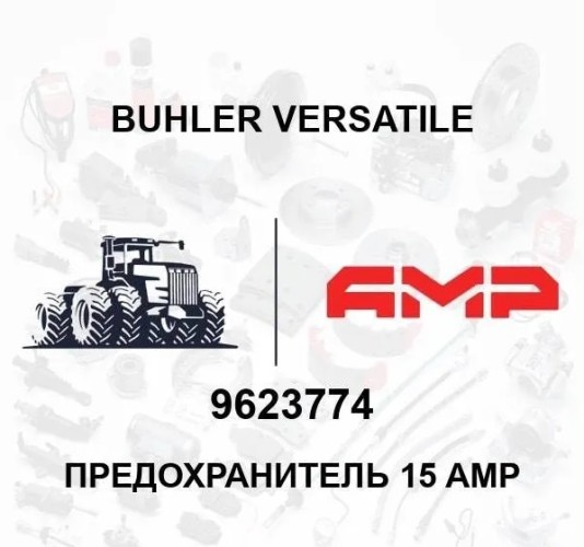 Предохранитель 15 AMP 9623774 9623774