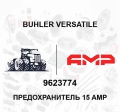 Предохранитель 15 AMP