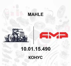 РСМ-10.01.15.490, Конус РСМ-10.01.15.490 шкива ведущего (РСМ)