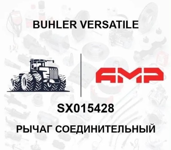 ТЯГА - ПАНАРА, 33" SX015428