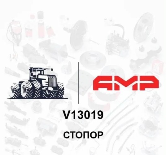Стопор V13019