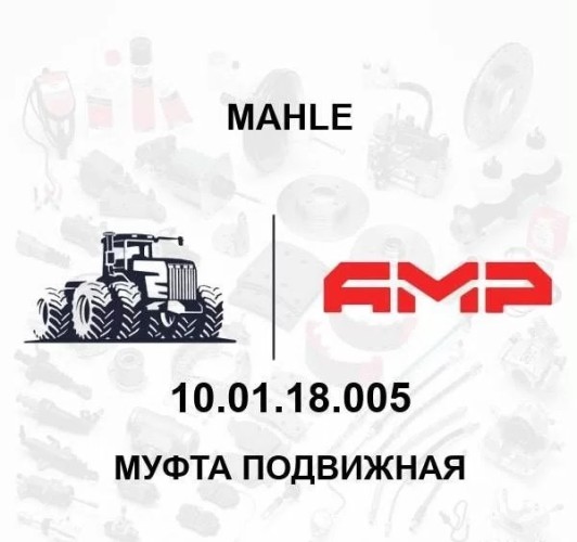 МУФТА ПОДВИЖНАЯ 10.01.18.005