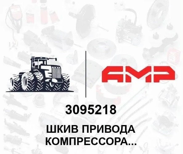 Шкив привода компрессора QSX15 3095218