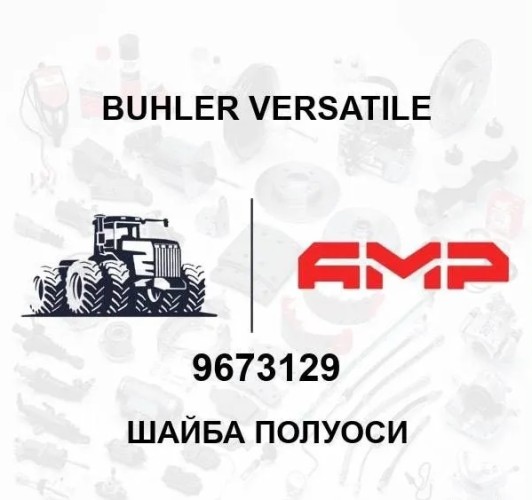 Шайба полуоси 9673129