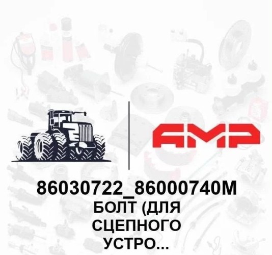 Болт (для сцепного устройства)с метрич.резьбой 86000740M