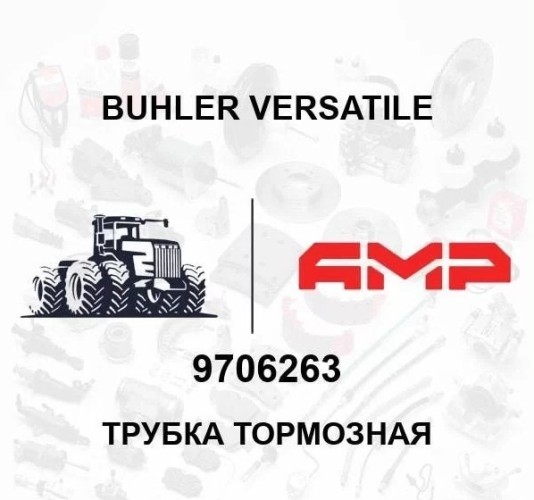 Трубка тормозная 9706263