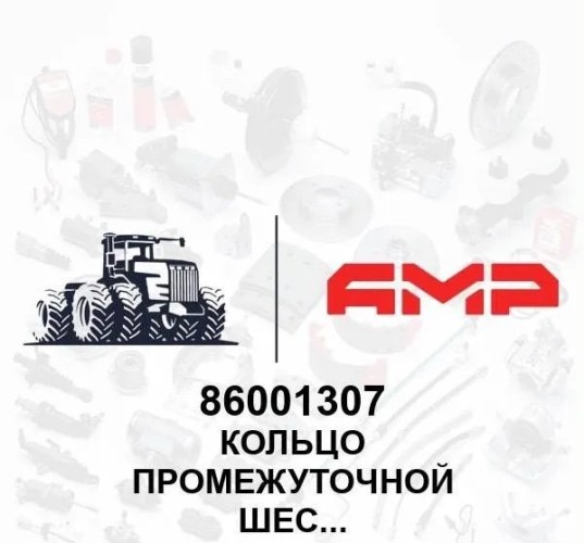 Кольцо промежуточной шестерни 86001307