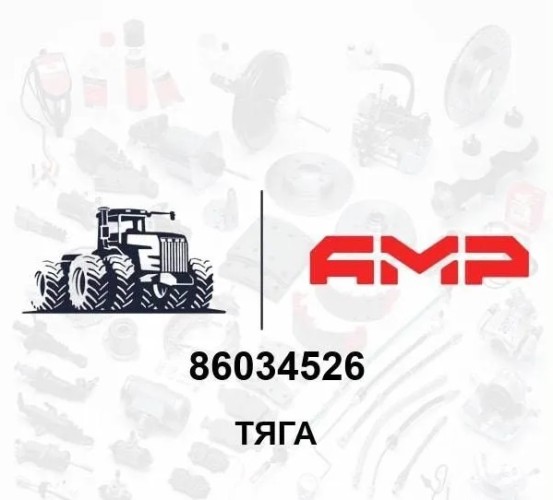 Тяга 86034526