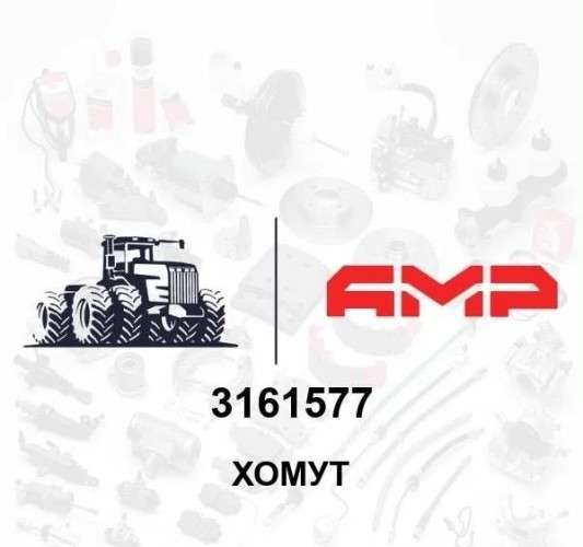 Хомут 3161577 3161577