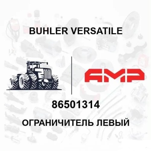 Ограничитель левый 86501314