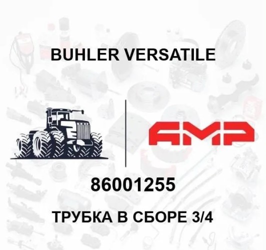 Трубка в сборе 3/4 86001255