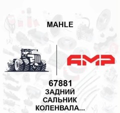 Задний сальник коленвала (MAHLE)