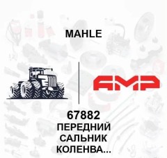 Передний сальник коленвала (MAHLE)